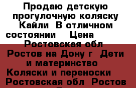 Продаю детскую прогулочную коляску Кайли. В отличном состоянии. › Цена ­ 2 600 - Ростовская обл., Ростов-на-Дону г. Дети и материнство » Коляски и переноски   . Ростовская обл.,Ростов-на-Дону г.